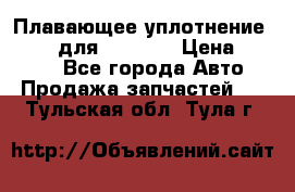 Плавающее уплотнение 9W7225 для komatsu › Цена ­ 1 500 - Все города Авто » Продажа запчастей   . Тульская обл.,Тула г.